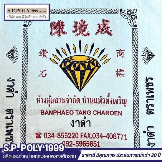 โรงงานผลิตกระสอบพลาสติกสาน โรงงานผลิตกระสอบพลาสติกสาน