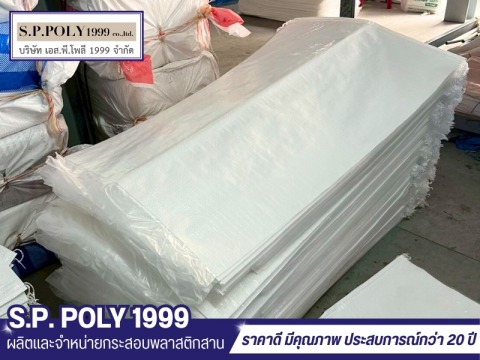 กระสอบพลาสติกสานสีขาว