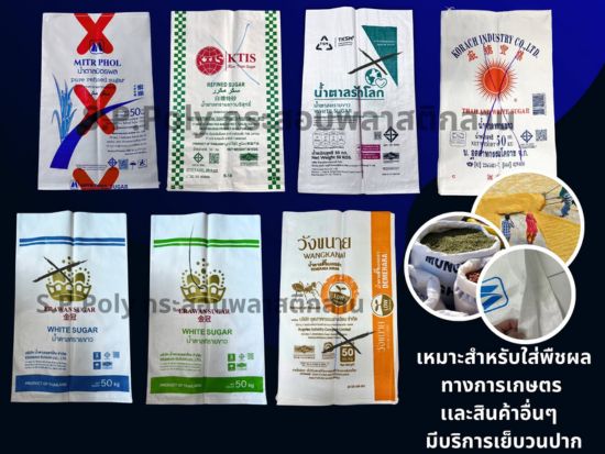 โรงงานผลิตและจำหน่ายกระสอบพลาสติกสาน
